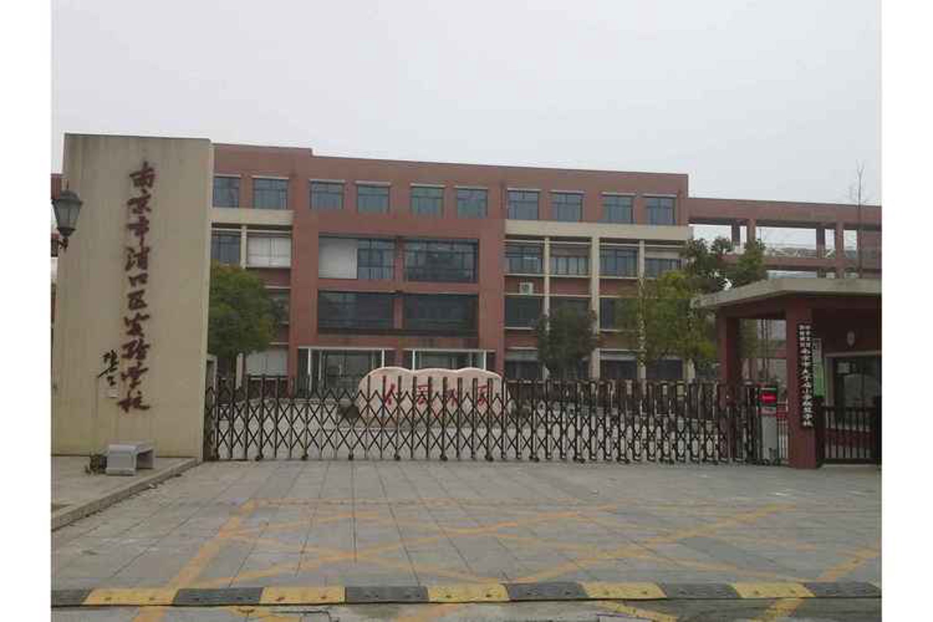 浦口实验学校